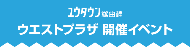 ユウタウン総曲輪 ウエストプラザ開催イベント